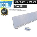 1000円クーポン付【1セット/6m分】ザバーン プランテックス グリーンビスタ 砂利見切 リサイクルエッジング 100mm×2m Vタイプ アルミエッジ100...