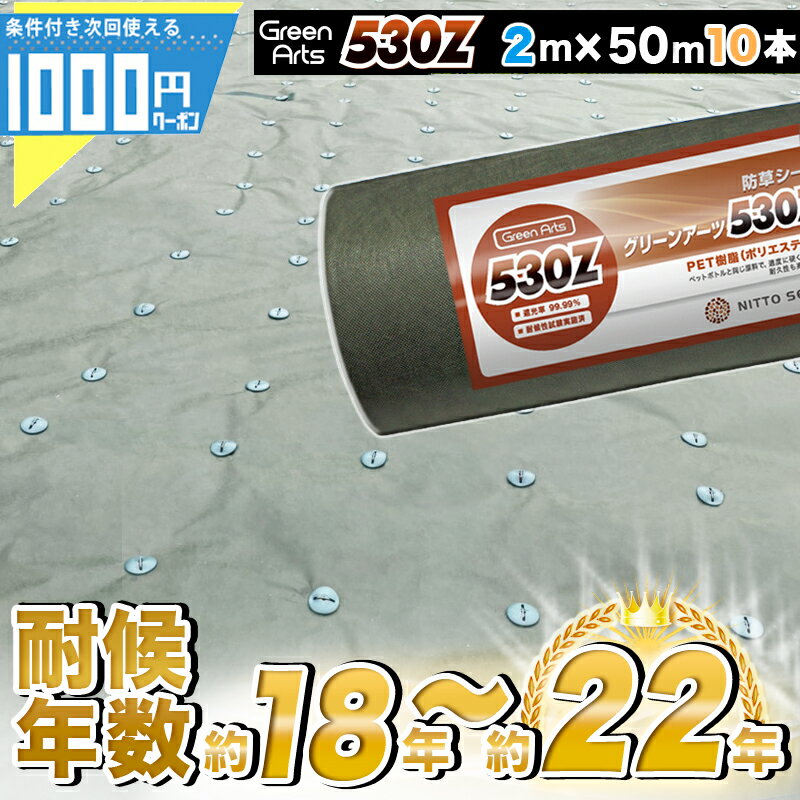 ［10本/1000平米分]クーポン付 法人/個人事業主/施設宛限定価格 固い材質のため曲げて梱包できない防草シート 高密度GreenArts 530Z 2m×50m 耐候年数:約18年～22年、曝露約13〜17年 防草シート 雑草防止 砂利下 高耐久 グリーン