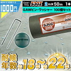 【お買い物マラソン中最大P10倍】クーポン付 法人/個人事業主/施設宛限定価格 固い材質のため曲げて梱包できない防草シート ［100平米＋GAWコ型150mmピン＋GAロゴワッシャー各100個］ GreenArts 530Z 2m×50m 高密度 防草シート 雑草防止 法面 農業 緑 グリーン