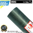 [楽天1位受賞] 1000円クーポン付●個人購入可 ザバーン 350G 1m×10m 1本 防草シート 雑草防止 除草 砂利下シート 法面 農業 高耐久 透水 緑 350グリーン XA-350G1.0【GF】