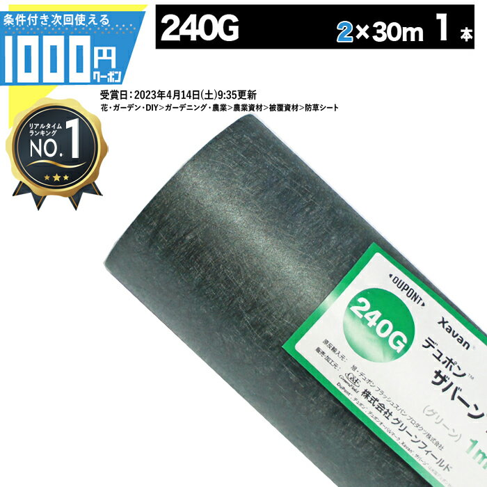 1000円付 [楽天1位受賞] ザバーン 240G 2m×30m 耐用年数:約7～13年（曝露）