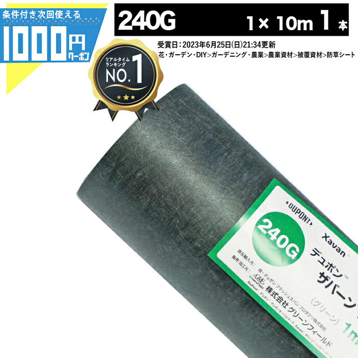  1000円クーポン付●個人購入可 ザバーン 240G 1m×10m 1本 防草シート 雑草防止 除草 砂利下シート 法面 農業 高耐久 透水 緑 240グリーン XA-240G1.0