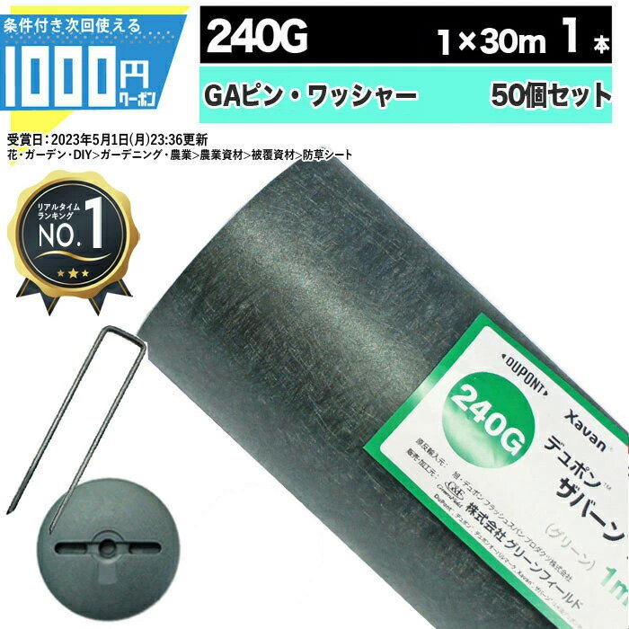 [楽天1位受賞] 1000円クーポン付 ザバーン 240Gグリーン 1m×30m 1本 ＋コ型150mmピン＋GAWドーム型ワッシャー各50本 防草シート 雑草防止 除草 砂利下シート 法面 農業 高耐久 透水 緑 XA-240G1.0 【GF】