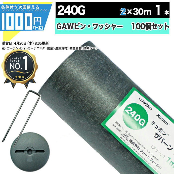 [楽天1位受賞]1000円クーポン付 ザバーン 240Gグリーン 2m×30m 1本 ＋コ型150mmピン＋GAWドーム型ワッシャー各100本 防草シート 雑草防止 砂利下シート グリーンフィールド XA-240G2.0【GF】