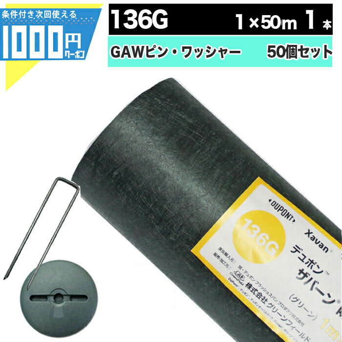 1000円クーポン付 ザバーン 136G 1m 50m 1本 ＋GAW150mmピン＋GAWドーム型ワッシャー各50本 防草シート 雑草防止 ザバーン 透水 緑 136グリーン グリーンフィールド XA-136G1.0【GF】