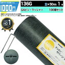 [楽天1位受賞] 1000円クーポン付 ザバーン 136G 2m×50m 1本 ＋GAW150mmピン＋GAWドーム型ワッシャー各100本 防草シート 雑草防止 ザバーン 透水 緑 136グリーン グリーンフィールド XA136G2.0【GF】【条件付で個人購入可】法人/事業主/施設限定価格