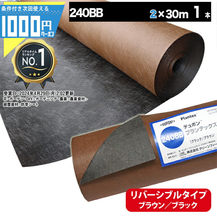 楽天市場】防草シート プランテックス 240bb 30mの通販 楽天市場】防草シート プランテックス 240bb 30mの通販