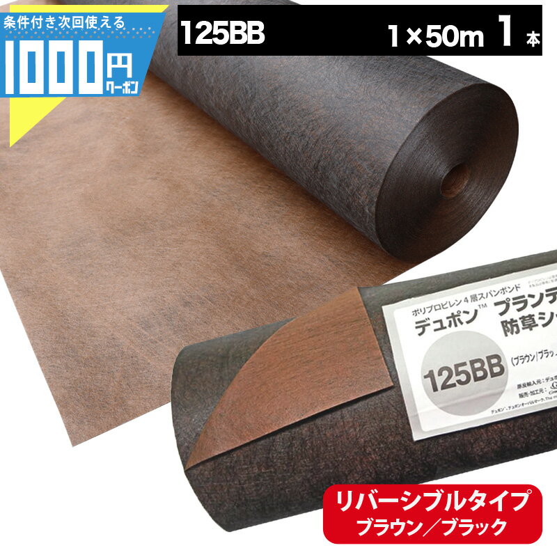 [楽天1位受賞] 1000円クーポン付 ザバーン プランテックス 125BB 1m×50m 1本 防草シート　雑草防止 除草 砂利下シート 法面 農業 高耐久 透水 ブラウン ブラック グリーンフィールド PT-125BB1.0【GF】