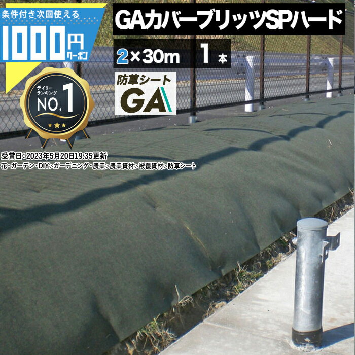 【お買物マラソン中P3倍】[楽天1位受賞] ●法人宛限定価格 GreenArts GAカバーブリッツSPハード 2m×30m 1本 60平米 厚5mm 高級防草シート　耐用年数10~15年（曝露） メンテナンスフリー 雑草防止 除草 法面 農業 防草対策 太陽光現場 厚い 分厚い 中央分離帯