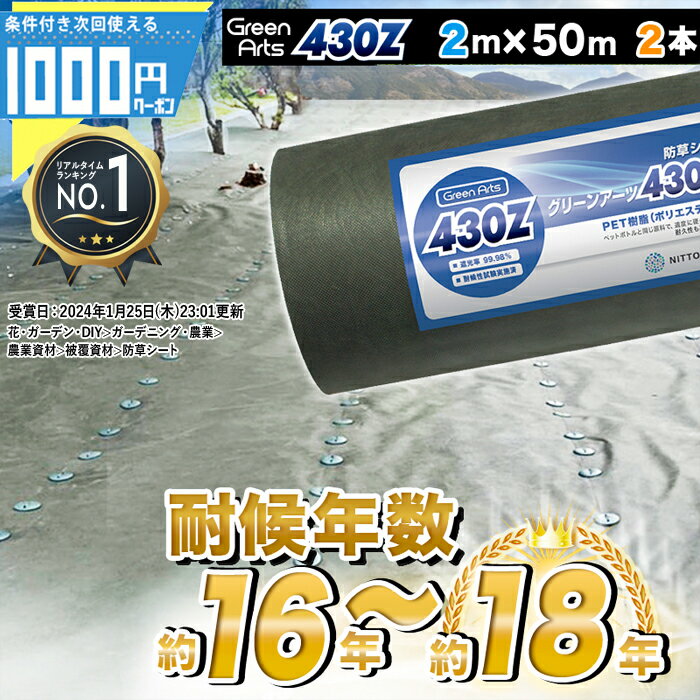  ［2本/200平米分] 1000円クーポン付 法人/個人事業主/施設宛限定価格 固い材質のため曲げて梱包できない防草シート 高密度 GreenArts 430Z 2m×50m 2本防草シート グリーン