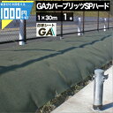 ●法人宛限定価格 GreenArts GAカバーブリッツSPハード 1m×30m 1本 30平米 厚5mm 高級防草シート 耐用年数10~15年(曝露) メンテ...