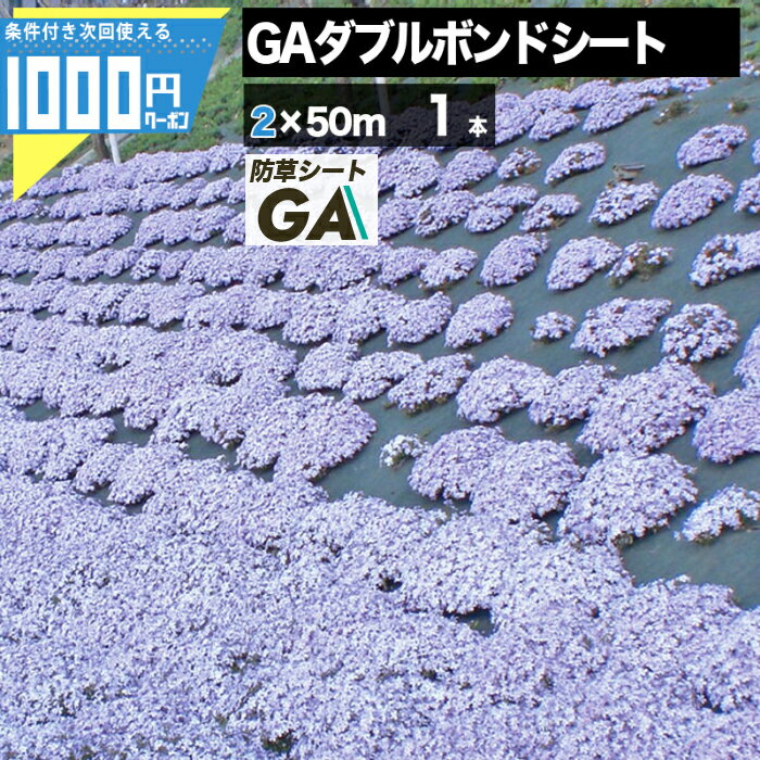 ●法人宛限定価格 GreenArts GAダブルボンドシート 2m×50m 1本 100平米 厚3mm 高級防草シート　耐用年数5~7年（曝露） メンテナンスフリー 雑草防止 除草 防草対策 太陽光現場 厚い 分厚い 中央分離帯