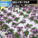 ●法人宛限定価格 GreenArts GAシャギーマルチ 2m×30m 1本 60平米 厚3mm 高級防草シート 耐用年数2~4年(曝露) メンテナンスフリー ...