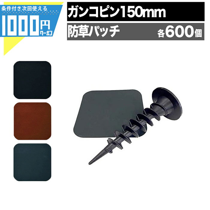 ザバーンガンコピン25cm 150本➕96本防草パッチ150枚セット｜その他