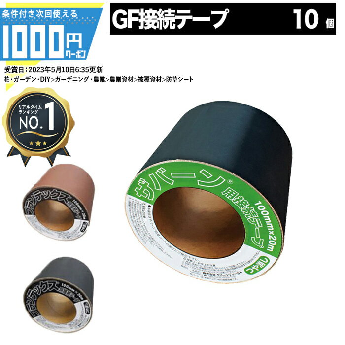 [楽天1位受賞] 【10巻/100mm×20m/200m分】接続テープ （グリーン・ブラウン・ブラック） 防草シート 雑草対策 法面 防草テープ 粘着テープ テープ 10個 グリーンフィールド 【GF】