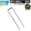 1000円クーポン付 コ型止めピン 200mm 【600本】 防草シート 雑草防止 除草 砂利下シート 法面 農業 グリーンフィールド【GF】【条件付で個人購入...