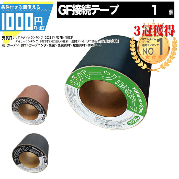 [楽天1位受賞] 接続テープ グリーン・ブラウン・ブラック 【100mm 20m/20m分】 1巻 防草シート 雑草対策 法面 農業 防草テープ 粘着テープ グリーンフィールド 【GF】