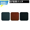 1000円クーポン付 ザバーン 防草パッチ (角 / 緑・茶・黒)【50枚/600枚】 プランテックス グリーンビスタ 防草資材 防草シート 雑草対策 高級防草...