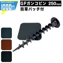 1000円クーポン付 ザバーン 250mm ガンコピン+防草パッチ(角 / 緑・茶・黒)【各50個/600個セット】防草資材 防草シート 雑草対策 グリーン ブ...