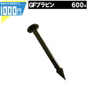 1000円クーポン付 法人宛限定価格 プラピン 【600本】 防草シート 雑草防止 除草 砂利下シート 法面 農業 グリーンフィールド【GF】【条件付で個人購入...