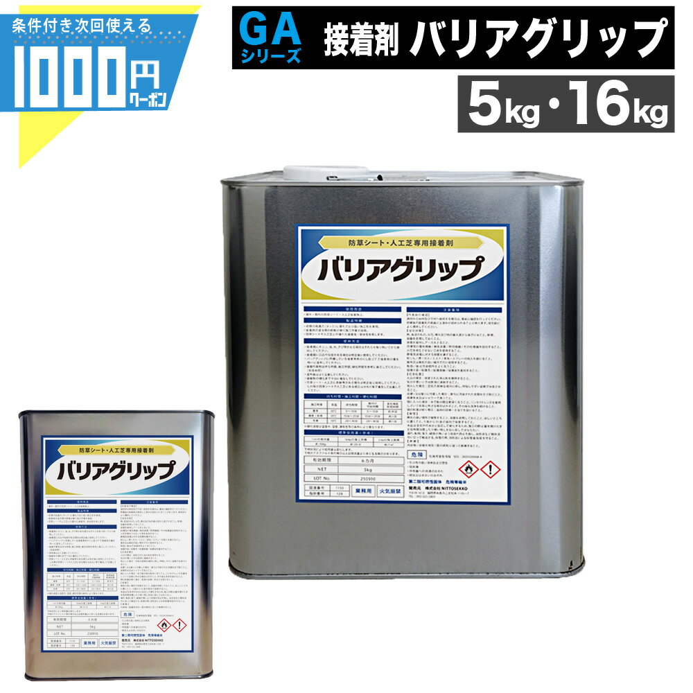 【只今ポイント5倍 23日9:59迄】ウレタン系 接着剤 バリアグリップ [5kg/16kg] 防草シート用 接着 屋外 屋内 耐水 バリア グリップ 人工芝 防草シート 業務用 副資材 【条件付で個人購入可】-法人限定価格-
