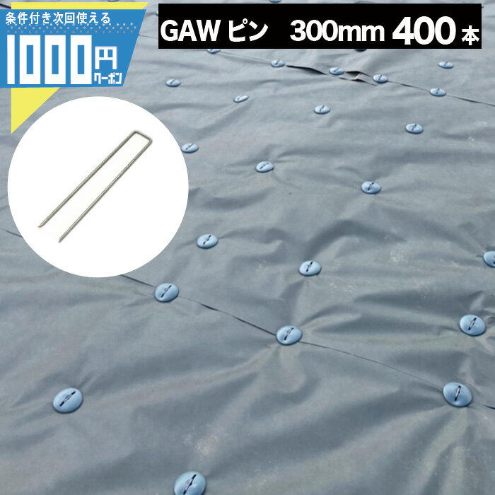 【スーパーSALE中最大P5倍】【400本】 NITTOSEKKO GAWシリーズ 防草シート用コ型ピン 300mm φ4mm 防草シート ピン 防草資材 GA防草シート 砂利下シート 雑草対策 法面 農業 防草シート 人工芝 …