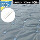 【11/1は当選確率2分の1!最大100%ポイントキャッシュバック】【400本】 NITTOSEKKO GAシリーズ 防草シート用コ型ピン 300mm φ4mm...