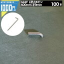1000円クーポン付 【100本】 NITTOSEKKO GAシリーズ 防草シート用L型ピン 400mm φ9mm 防草シート ピン 防草資材 ザバーン プラン...