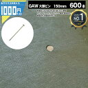 1000円クーポン付 【600本】NITTOSEKKO GAシリーズ 防草シート用大頭ピン φ5×150mm 防草シート ピン 防草資材 ザバーン 砂利下シート...