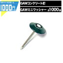 1000円クーポン付【各1000個セット】NITTOSEKKO GAシリーズ 防草シート用コンクリート釘&ワッシャーミニ 防草シート 防草資材 ザバーン GA防...