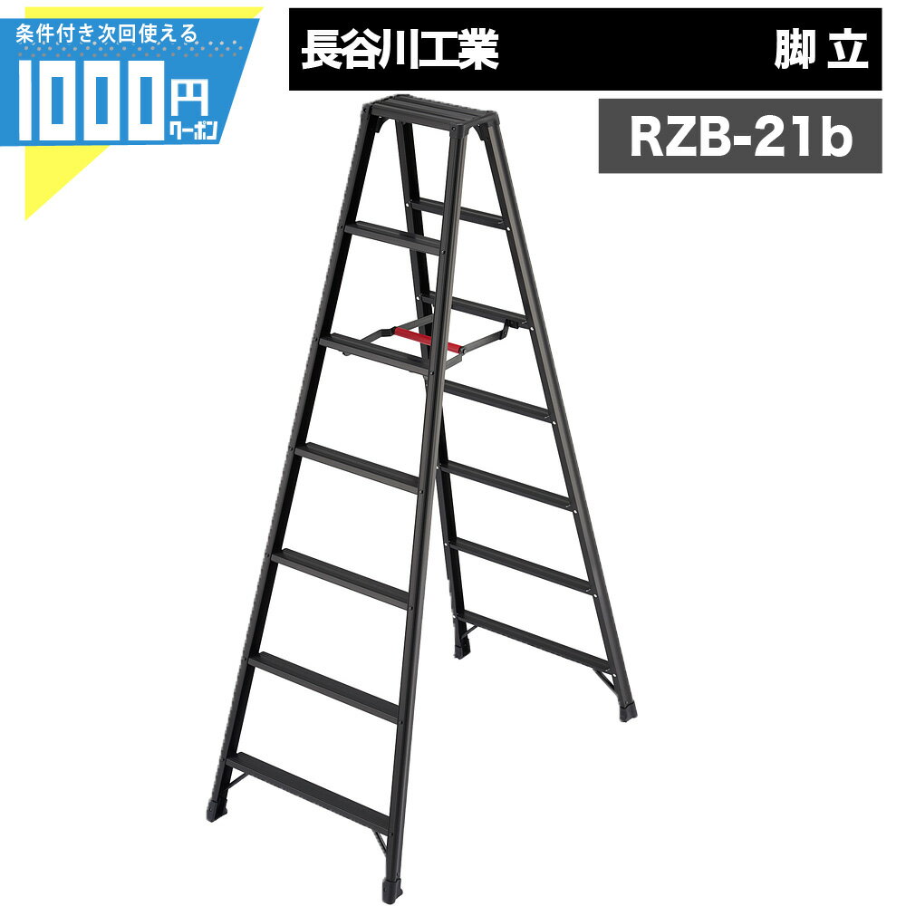 楽天市場】長谷川工業 脚立 rzbの通販 楽天市場】長谷川工業 脚立 rzbの通販