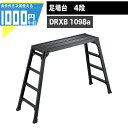 1000円クーポン付● 足踏台 長谷川工業 DRXB 1098a 設置時:W48×D154cm 6kg 長さ100cm ブラックレーベル ブラック 黒 ハセガワ 家用 造園 剪定 踏台 塗装 キャンプ 足場台 hasegawa