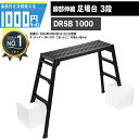 1000円クーポン付● 足踏台 作業台 脚部伸縮式 長谷川工業 DRSB 1000 設置時:W42~48×D137~153cm 7.2kg 長さ100cm ブラックレーベル ブラック 黒 ハセガワ 折りたたみ 家用 造園 剪定 踏台 塗装 キャンプ 足場台 hasegawa