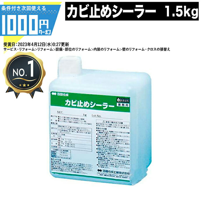 商品名 四国化成 カビ止めシーラー　1.5kg 商品について 古壁に発生したカビを封じ込めるリフォーム用シーラー。 標準塗布面積 1.5kg入：7～10平米/本 材質 主成分：塩化アルキルジメチルベンジルアンモニウム、アクリルエマルション 送料 送料無料 ・一部地域への配送は別途遠距離送料を頂戴いたします。 ・送料はシステム上自動で反映されない場合があります。注文確認後、送料を加算させて頂きますので、当店からのメールをご確認ください。 ご注意 ・原液は薄めず、よく振ってから使用してください。 ・ウールローラーまたは、刷毛で縦横ていねいに塗りつけてください。 ・決済確認後の発送となります。 ・ご入金後の変更・キャンセルはお受けできません。 ・メーカーやご注文・配送状況により、発送日ならびに到着日が 遅れることがあります。 ・商品到着の遅れや出荷不足などによる過失につきましては、 弊社にて最短にて対応させて頂きますが、 誠に勝手ながら過失への補償は免責とさせて頂きます。 ご理解の上、ご注文頂きます様お願い申し上げます。 ご注意 メーカー品の為、下記ご了承の上のご注文をお願いいたします。 ・出荷後のキャンセル及び返品交換不可 ・配送時間指定不可 ・日/祝日配送指定不可 ポイントについて ポイント設定の切り替えタイミングによっては、倍率アップとならない時間帯が発生いたします。購入時点の各商品ページのポイント倍率を必ずご確認の上、ご購入ください。（後から付与は出来かねます。）