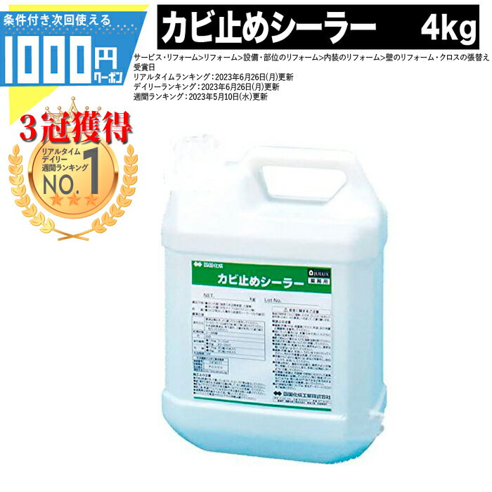 [楽天3冠受賞]1000円クーポン付 カビ止めシーラー 4kg 四国化成 内装 外装 カビ止め材 リ ...