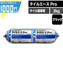 タイル 接着剤 タイルエースPro 2kg ブラック タイル用接着剤 石材 天然石 内装 外装 屋内 屋外 内装：1.5~1.9kg/平米 外装：2~2.5kg/平米 300角タイルまで セメダイン ボンド