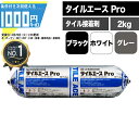 [楽天1位受賞] タイル 接着剤 タイルエースPro 2kg ホワイト グレー　ブラック 3色 タイル用接着剤 石材 天然石 内装 外装 屋内 屋外 内装：1.5~1.9kg/平米 外装：2~2.5kg/平米 300角タイルまで セメダイン ボンド