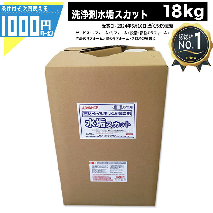 商品名 石材・タイル用水垢除去剤　水垢スカット　18kg入り 商品について 石材・タイル用　水垢除去剤【酸性】 ・塩素系洗剤との併用、混入、混合厳禁。 ・大理石、酸性に弱い石材への使用不可。 ・御影石の鏡面に使用注意。 ・必ずテスト施工を行い、使用目的に適合するか確認してください。 ・開封後は早めにご使用ください。 ・業務用ですので業者様以外への販売は致しておりません。法人名のご記載がない場合はキャンセル処理させていただきます。 使用方法 汚れに応じ原液を希釈し、刷毛、モップ、ブラシ等で汚れ部分に塗布してください。汚れがひどい場合は、洗剤の付いたブラシでよくブラッシングしてください。洗浄後は、十分に水洗いをしてください。洗剤が残る場合はAD-4で中和を行ってください。 ※大理石、御影石の鏡面には使用不可。 送料 送料無料 ・一部地域への配送は別途遠距離送料を頂戴いたします。 ・送料はシステム上自動で反映されない場合があります。注文確認後、送料を加算させて頂きますので、当店からのメールをご確認ください。 ご注意 メーカー品の為、下記ご了承の上のご注文をお願いいたします。 ・出荷後のキャンセル及び返品交換不可 ・配送時間指定不可 ・日/祝日配送指定不可 ポイントについて ポイント設定の切り替えタイミングによっては、倍率アップとならない時間帯が発生いたします。購入時点の各商品ページのポイント倍率を必ずご確認の上、ご購入ください。（後から付与は出来かねます。）