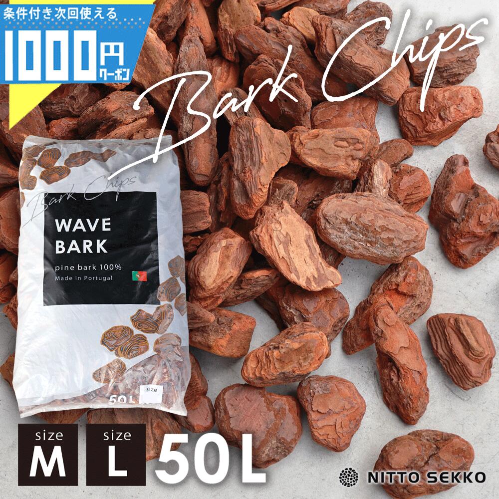 【最大2000円OFFクーポン+P最大15倍27日9:59迄】【50L】WAVE BARK® ウェイブバーク バークチップ マルチング バーグ 土隠し 天然素材 自然素材 園芸用 観葉植物 チップス ガーデニング高級