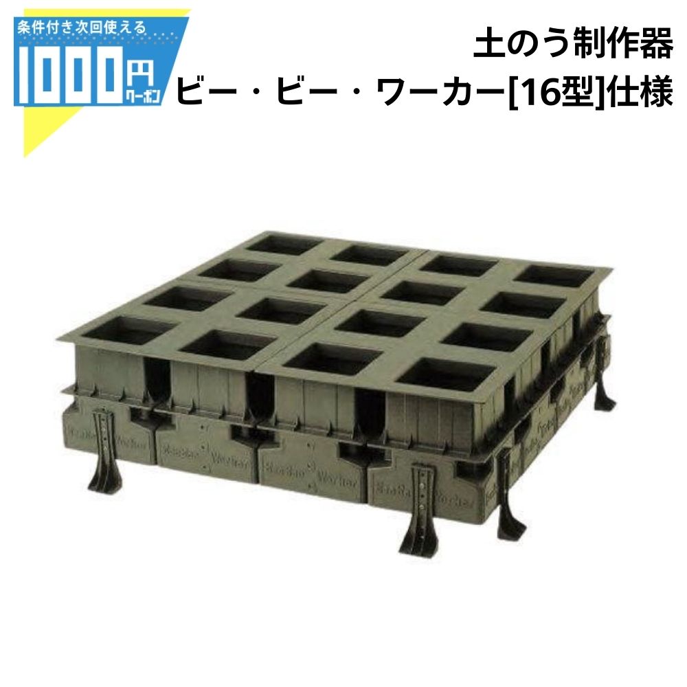 【24日20時～最大2000円OFFクーポン】1000円クーポン付 土のう製作器 ビービーワーカー 16型 世界最速 土嚢 袋詰め器 ビービーダブリュ 災害対策 土木工事 効率化
