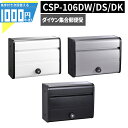 【9/1は当選確率2分の1!最大100%ポイントキャッシュバック】1000円クーポン付 集合郵便受 ポステック CSP 106DW 106DS 106DK 前入れ前出し スリム 横型 屋内 屋外 壁取付 静音ダイヤル錠 ポスト マンション アパート DAIKEN ダイケン