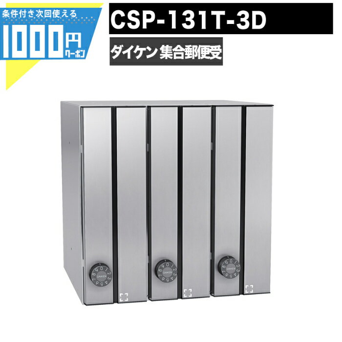 1000円クーポン付 集合郵便受 ポステック CSP 131T 3D 3戸用 前入れ前出し 大型 縦型 屋内 壁付 壁埋込み 静音ダイヤル錠 ポスト マンション アパート DAIKEN ダイケン