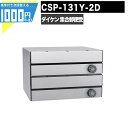 1000円クーポン付 集合郵便受 ポステック CSP 131Y 2D 2戸用 前入れ前出し 大型 横型 屋内 壁付け 壁埋込み 静音ダイヤル錠 ポスト マンション アパート DAIKEN ダイケン