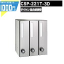 【7/20は当選確率2分の1!最大100%ポイントキャッシュバック】1000円クーポン付 集合郵便受 ポステック CSP 221T 3D 3戸用 前入れ後出し スリム 縦型 屋内 壁貫通 静音ダイヤル錠 ポスト マンション アパート DAIKEN ダイケン