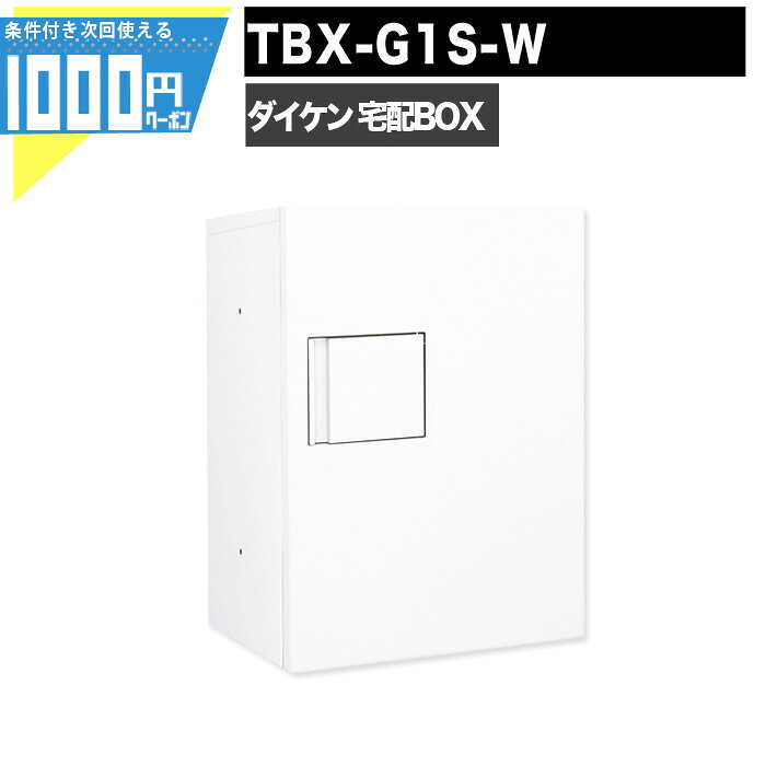 Rakuten - 1000円クーポン付 宅配ボックス TBX-G1S-W【印鑑ボックス付】 前入れ前出し 錠付 電気工事不要 1段仕様 100サイズ ホワイト DAIKEN ダイケン