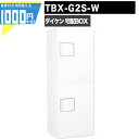 1000円クーポン付 宅配ボックス TBX-G2S-W【印鑑ボックス付】 前入れ前出し 錠付 電気工事不要 2段仕様 100サイズ ホワイト 白 DAIKEN ダイケン