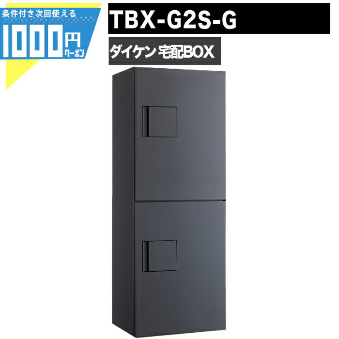 1000円クーポン付 宅配ボックス TBX-G2S-G 前入れ前出し 錠付 電気工事不要　2段仕様 100サイズ ダークグレー DAIKEN ダイケン