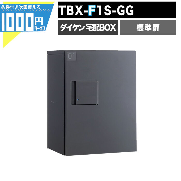 1000円クーポン付 宅配ボックス TBX F1S-GG 【標準扉】 前入れ前出し プッシュボタン錠 電気工事不要 1..