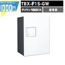 1000円クーポン付 宅配ボックス TBX F1S-GW 【標準扉】 前入れ前出し プッシュボタン錠 電気工事不要 1段仕様 100サイズ ダークグレー ホワイト 白 DAIKEN ダイケン