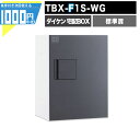 1000円クーポン付 宅配ボックス TBX F1S-WG【標準扉】 前入れ前出し プッシュボタン錠 電気工事不要 1段仕様 100サイズ ホワイト 白 ダークグレー DAIKEN ダイケン